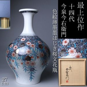 十四代今泉今右衛門の値段と価格推移は？｜10件の売買データから十四代