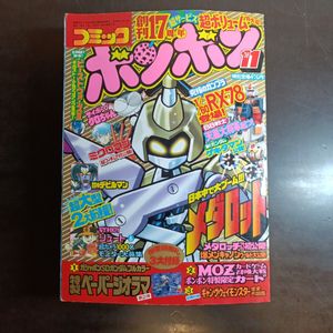 雑誌 R20-091 コミックボンボン 新連載 サイボーグ クロちゃん 1997年