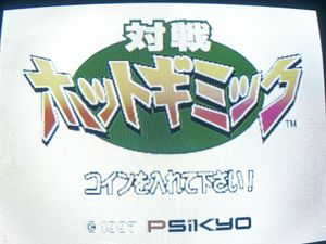 対戦ホットギミックの値段と価格推移は？｜10件の売買データから対戦