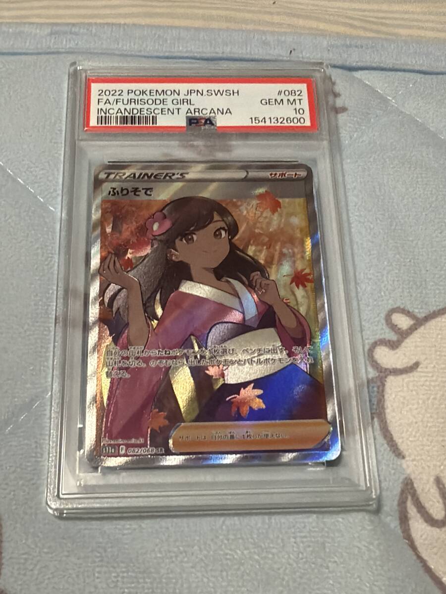 ふりそで PSA10の値段と価格推移は？｜7件の売買データからふりそで