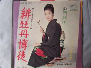 藤純子 緋牡丹博徒の値段と価格推移は？｜26件の売買データから藤純子
