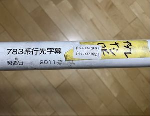JR九州 783系 側面行先字幕(方向幕) ロール状 JR九州 783系の値段と価格推移は？｜6件の売買データからJR九州 783系