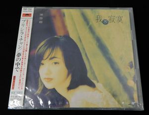 208位 非売品 新品CD「プリシラ・チャン 陳慧嫻/夢の中で 我不寂寞」POCP-7114/未開封 帯付き