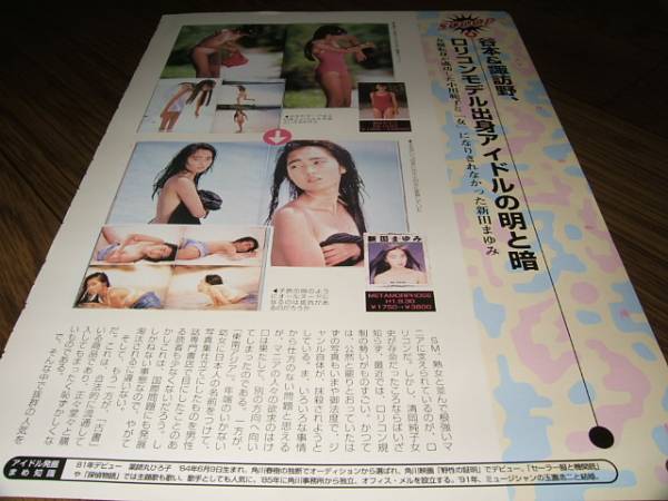 お宝切り抜き 新田まゆみ 諏訪野しおり V21 タレント 売買されたオークション情報 Yahooの商品情報をアーカイブ公開 オークファン Aucfan Com