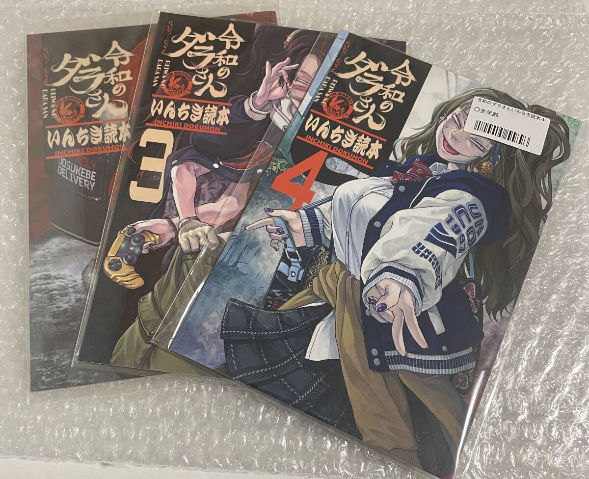 【初版印刷】令和のダラさん　インチキ読本　特典付き 令和のダラさんいんちき読本の値段と価格推移は？｜3件の売買データ