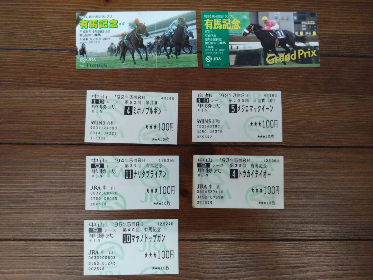 JRA 競馬 馬券 まとめ売り 61枚 96,97,98,99年代 当時物 単勝 単勝馬券の値段と価格推移は？｜644件の売買データから単勝馬券の価値