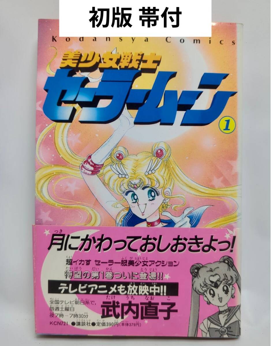 セーラームーン 初版の値段と価格推移は？｜27件の売買データから