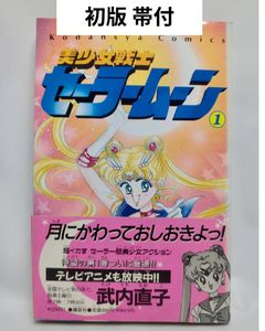 セーラームーン 初版の値段と価格推移は？｜27件の売買データから