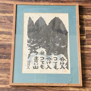 秋山巌の値段と価格推移は？｜12件の売買データから秋山巌の価値が