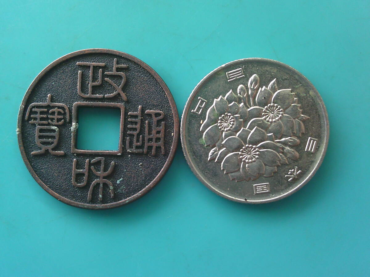 政和 通宝の値段と価格推移は？｜17件の売買データから政和 通宝の価値