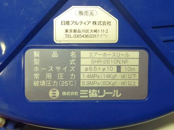 三協リール エアホースリール SHR-2810N.NF 6.5×10 10m USED(リール