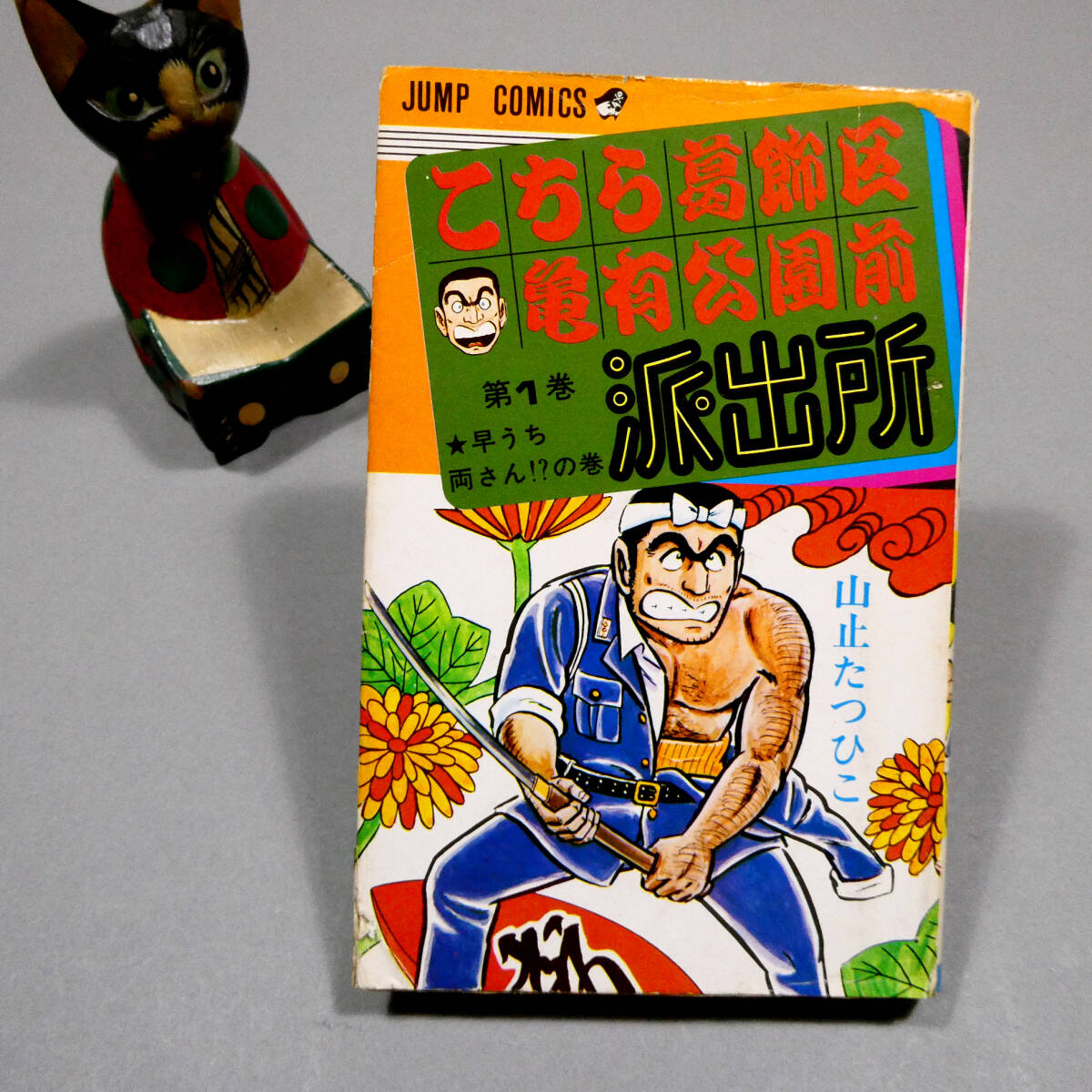 こち亀 初版の値段と価格推移は？｜15件の売買データからこち亀 初版の
