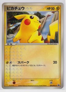 ポケモンカード ピカチュウ マクドナルドの値段と価格推移は？｜391件
