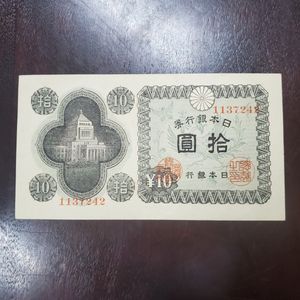 国会議事堂10円札の値段と価格推移は？｜5件の売買データから国会