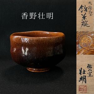 中村康平 茶碗の値段と価格推移は？｜4件の売買データから中村康平