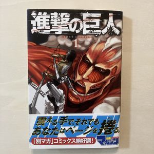 進撃の巨人1巻の値段と価格推移は？｜21件の売買データから進撃の巨人1