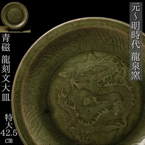 龍泉窯 皿の値段と価格推移は？｜28件の売買データから龍泉窯 皿の価値