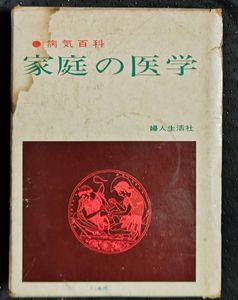 超希少初版❣️最新家庭の医学百科1142ｐ 家庭の医学の値段と価格推移は？｜7件の売買データから家庭の医学の
