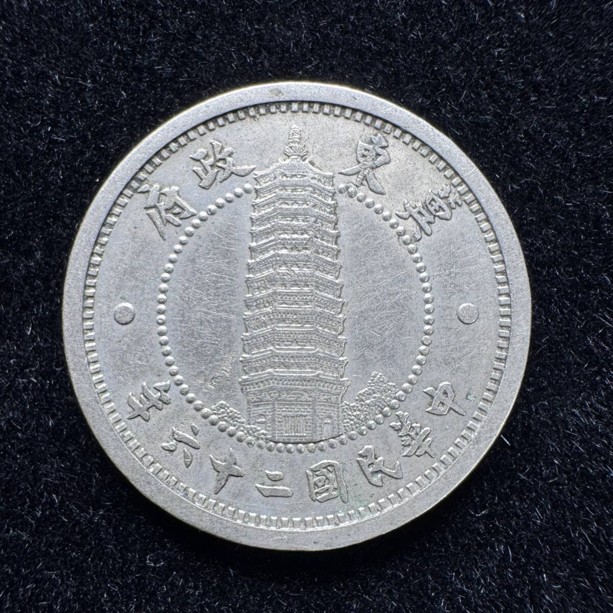 1角 中国の値段と価格推移は？｜28件の売買データから1角 中国の価値が