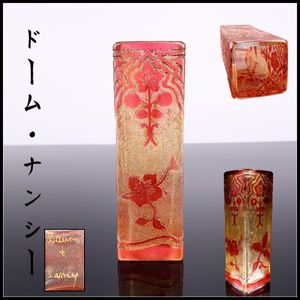 ドーム ナンシー 花瓶の値段と価格推移は？｜4件の売買データから