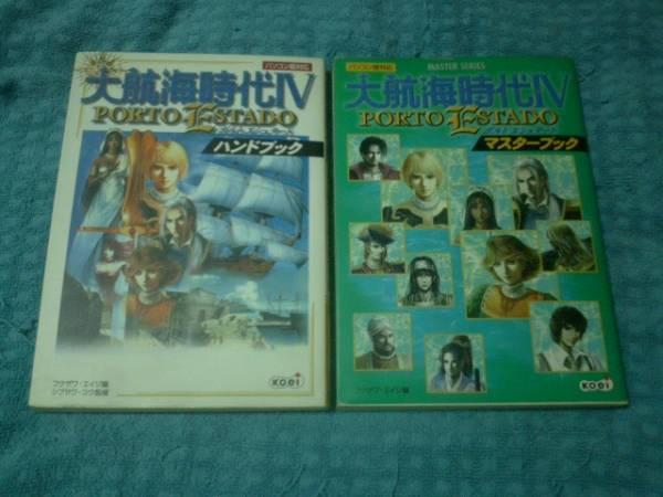 即決PC攻略本 大航海時代Ⅳ マスターブック＆ハンドブック_1
