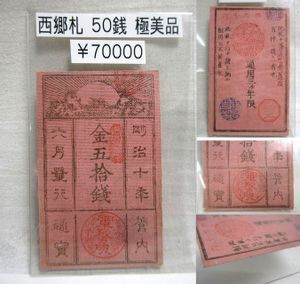 西郷札の値段と価格推移は？｜6件の売買データから西郷札の価値が