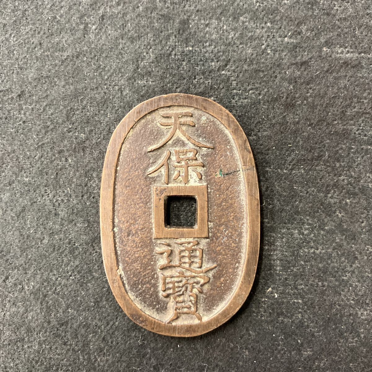 天保通寶天保通宝の値段と価格推移は？｜22件の売買データから天保通寶