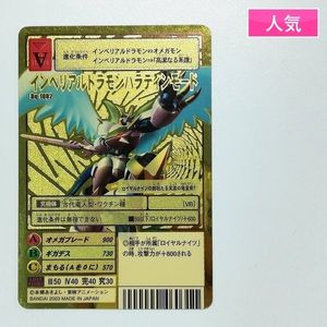 デジタルモンスター カード インペリアルドラモンの値段と価格推移は