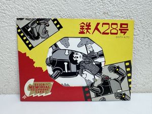 鉄人28号 テレカの値段と価格推移は？｜2件の売買データから鉄人28号