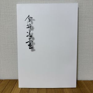 今井凌雪の値段と価格推移は？｜3件の売買データから今井凌雪の価値が