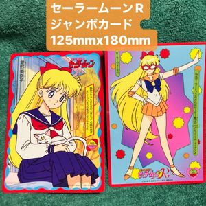 セーラームーンR ジャンボカードの値段と価格推移は？｜5件の売買