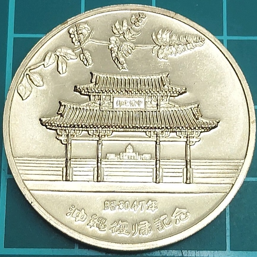 沖縄復帰記念メダル1972年の値段と価格推移は？｜2件の売買データから