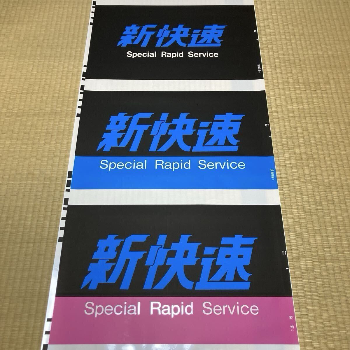 JR西日本 方向幕の値段と価格推移は？｜17件の売買データからJR西日本