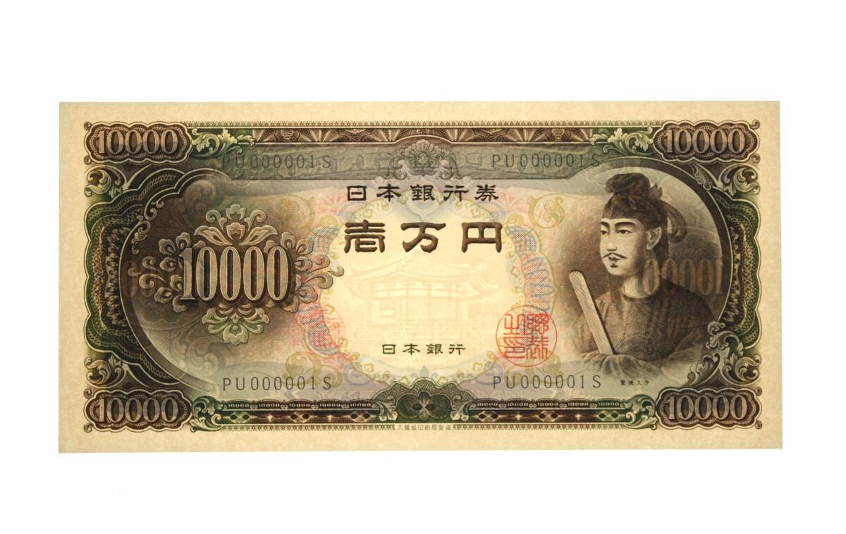 聖徳太子 日本銀行券の値段と価格推移は？｜186件の売買データから聖徳