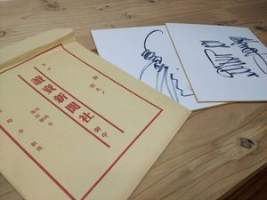 長嶋茂雄 サイン色紙の値段と価格推移は？｜18件の売買データから長嶋