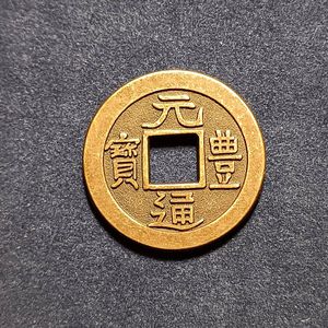 元豊通宝の値段と価格推移は？｜51件の売買データから元豊通宝の価値が
