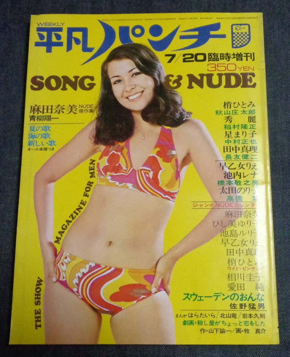 麻田奈美 平凡パンチの値段と価格推移は？｜9件の売買データから麻田