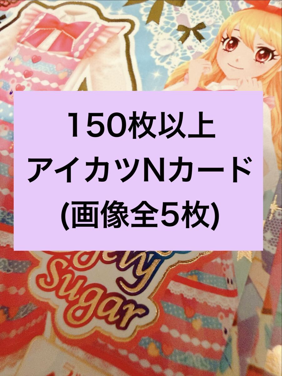アイカツカード ノーマルの値段と価格推移は？｜5件の売買データから