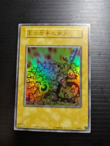 王の右手の栄光の値段と価格推移は？｜9件の売買データから王の右手の