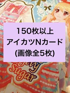アイカツカード ノーマルの値段と価格推移は？｜5件の売買データから