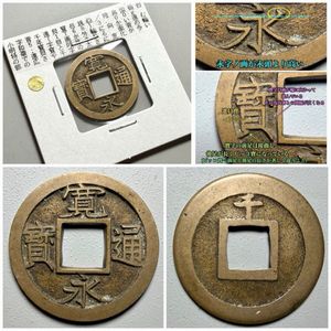 寛永通宝 背千の値段と価格推移は？｜22件の売買データから寛永通宝 背