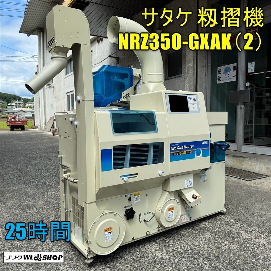 サタケ NRZ350の値段と価格推移は？｜9件の売買データからサタケ
