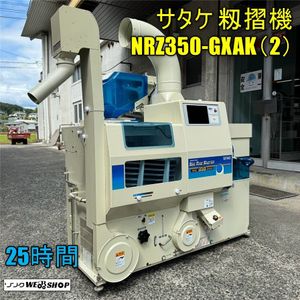 サタケ NRZ350の値段と価格推移は？｜10件の売買データからサタケ