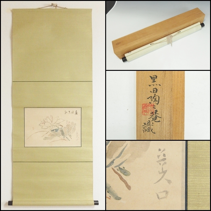 魯山人 掛軸の値段と価格推移は？｜2件の売買データから魯山人 掛軸の