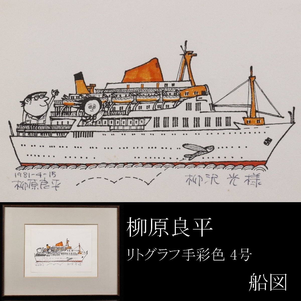 中古品 柳原良平 リトグラフ 進水式 柳原良平 リトグラフの値段と価格推移は？｜6件の売買データから柳原