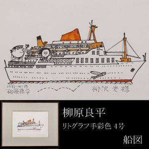 柳原良平 リトグラフの値段と価格推移は？｜6件の売買データから柳原
