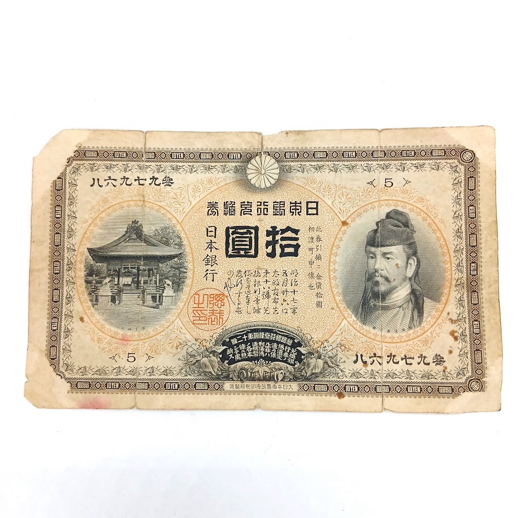 10円札和気清麻呂の値段と価格推移は？｜5件の売買データから10円札和