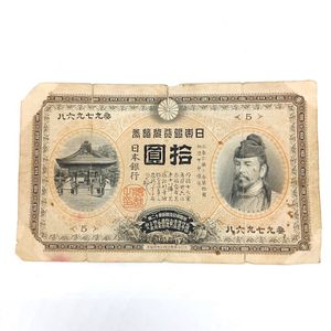 10円札和気清麻呂の値段と価格推移は？｜5件の売買データから10円札和