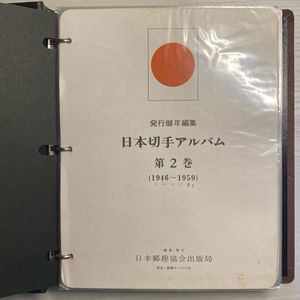 日本切手アルバム 第2巻の値段と価格推移は？｜11件の売買データから