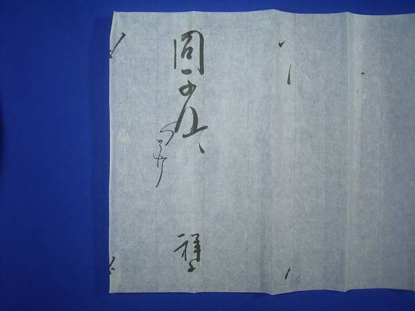 貞明皇后女官長・明治天皇典侍(園祥子)[直筆書簡]和歌(書)｜売買された